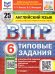 ВПР. ФИОКО. СТАТГРАД. АНГЛИЙСКИЙ ЯЗЫК. 6 КЛАСС. 25 ВАРИАНТОВ. ТЗ. ФГОС НОВЫЙ + АУДИРОВАНИЕ