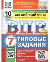 ВПР. ФИОКО. СТАТГРАД. АНГЛИЙСКИЙ ЯЗЫК. 7 КЛАСС. 10 ВАРИАНТОВ. ТЗ. ФГОС НОВЫЙ+SC + АУДИРОВАНИЕ