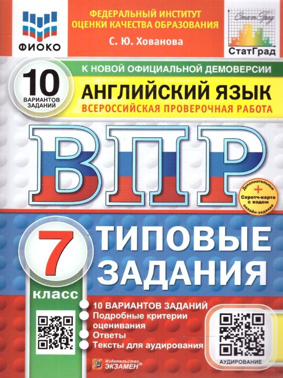 ВПР. ФИОКО. СТАТГРАД. АНГЛИЙСКИЙ ЯЗЫК. 7 КЛАСС. 10 ВАРИАНТОВ. ТЗ. ФГОС НОВЫЙ+SC + АУДИРОВАНИЕ