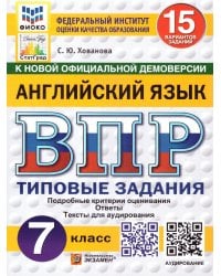 ВПР. ФИОКО. СТАТГРАД. АНГЛИЙСКИЙ ЯЗЫК. 7 КЛАСС. 15 ВАРИАНТОВ. ТЗ. ФГОС НОВЫЙ + АУДИРОВАНИЕ