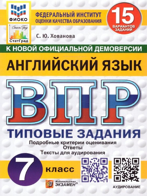 ВПР. ФИОКО. СТАТГРАД. АНГЛИЙСКИЙ ЯЗЫК. 7 КЛАСС. 15 ВАРИАНТОВ. ТЗ. ФГОС НОВЫЙ + АУДИРОВАНИЕ