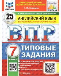 ВПР. ФИОКО. СТАТГРАД. АНГЛИЙСКИЙ ЯЗЫК. 7 КЛАСС. 25 ВАРИАНТОВ. ТЗ. ФГОС НОВЫЙ + АУДИРОВАНИЕ