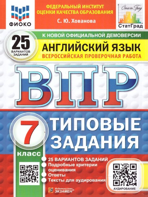 ВПР. ФИОКО. СТАТГРАД. АНГЛИЙСКИЙ ЯЗЫК. 7 КЛАСС. 25 ВАРИАНТОВ. ТЗ. ФГОС НОВЫЙ + АУДИРОВАНИЕ