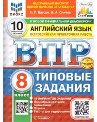 ВПР. ФИОКО. СТАТГРАД. АНГЛИЙСКИЙ ЯЗЫК. 8 КЛАСС. 10 ВАРИАНТОВ. ТЗ. ФГОС НОВЫЙ+SC + АУДИРОВАНИЕ