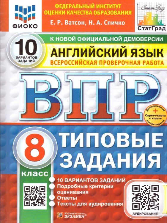 ВПР. ФИОКО. СТАТГРАД. АНГЛИЙСКИЙ ЯЗЫК. 8 КЛАСС. 10 ВАРИАНТОВ. ТЗ. ФГОС НОВЫЙ+SC + АУДИРОВАНИЕ
