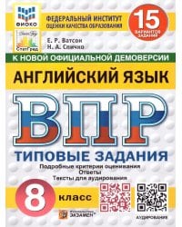 ВПР. ФИОКО. СТАТГРАД. АНГЛИЙСКИЙ ЯЗЫК. 8 КЛАСС. 15 ВАРИАНТОВ. ТЗ. ФГОС НОВЫЙ + АУДИРОВАНИЕ