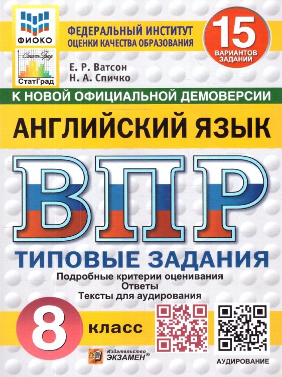 ВПР. ФИОКО. СТАТГРАД. АНГЛИЙСКИЙ ЯЗЫК. 8 КЛАСС. 15 ВАРИАНТОВ. ТЗ. ФГОС НОВЫЙ + АУДИРОВАНИЕ