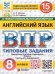 ВПР. ФИОКО. СТАТГРАД. АНГЛИЙСКИЙ ЯЗЫК. 8 КЛАСС. 15 ВАРИАНТОВ. ТЗ. ФГОС НОВЫЙ + АУДИРОВАНИЕ