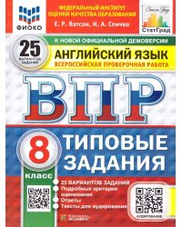 ВПР. ФИОКО. СТАТГРАД. АНГЛИЙСКИЙ ЯЗЫК. 8 КЛАСС. 25 ВАРИАНТОВ. ТЗ. ФГОС НОВЫЙ + АУДИРОВАНИЕ