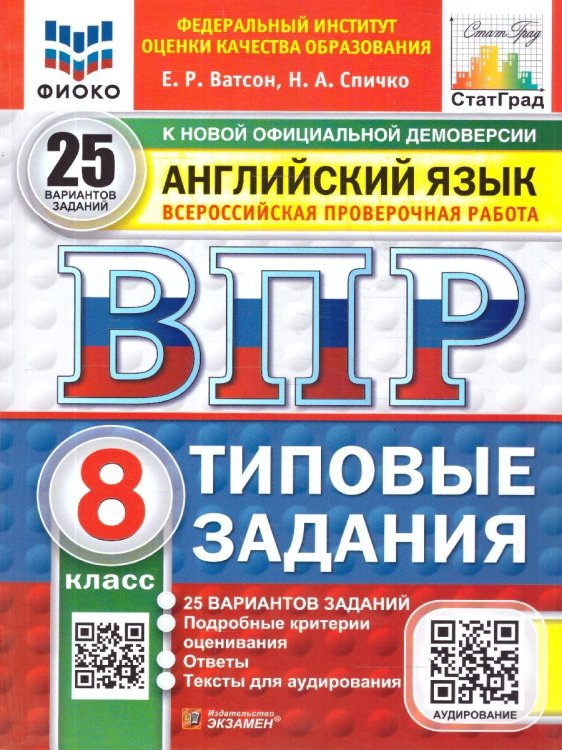 ВПР. ФИОКО. СТАТГРАД. АНГЛИЙСКИЙ ЯЗЫК. 8 КЛАСС. 25 ВАРИАНТОВ. ТЗ. ФГОС НОВЫЙ + АУДИРОВАНИЕ