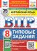 ВПР. ФИОКО. СТАТГРАД. АНГЛИЙСКИЙ ЯЗЫК. 8 КЛАСС. 25 ВАРИАНТОВ. ТЗ. ФГОС НОВЫЙ + АУДИРОВАНИЕ