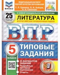 ВПР. ФИОКО. СТАТГРАД. ЛИТЕРАТУРА. 5 КЛАСС. 25 ВАРИАНТОВ. ТЗ. ФГОС НОВЫЙ