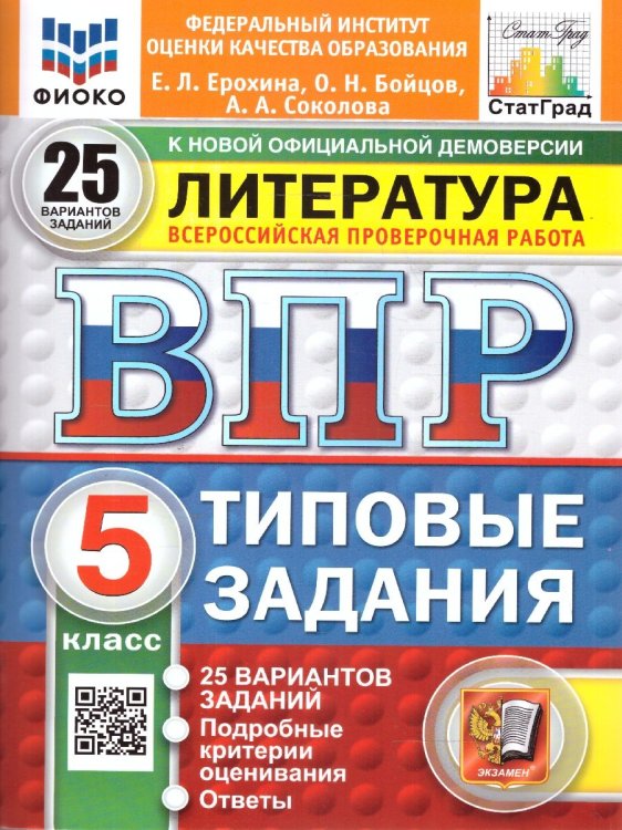 ВПР. ФИОКО. СТАТГРАД. ЛИТЕРАТУРА. 5 КЛАСС. 25 ВАРИАНТОВ. ТЗ. ФГОС НОВЫЙ