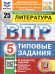ВПР. ФИОКО. СТАТГРАД. ЛИТЕРАТУРА. 5 КЛАСС. 25 ВАРИАНТОВ. ТЗ. ФГОС НОВЫЙ