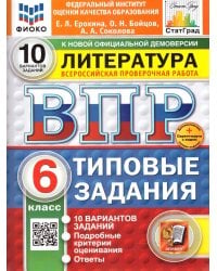ВПР. ФИОКО. СТАТГРАД. ЛИТЕРАТУРА. 6 КЛАСС. 10 ВАРИАНТОВ. ТЗ. ФГОС НОВЫЙ+SC