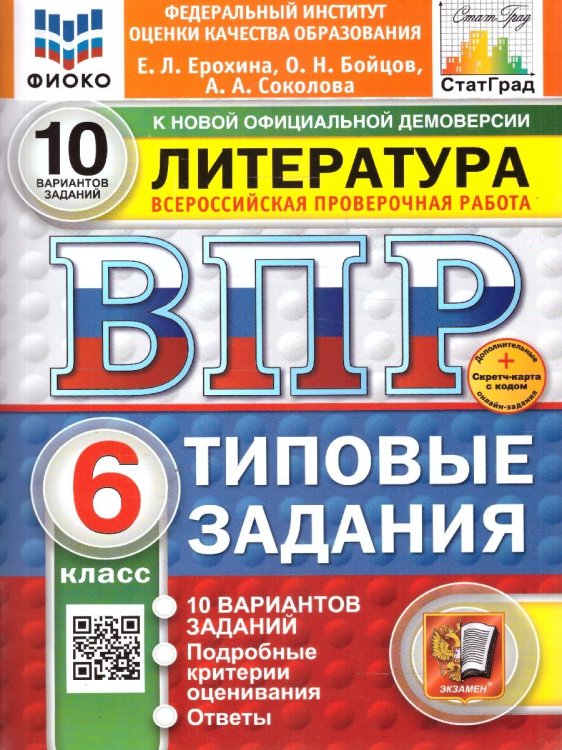 ВПР. ФИОКО. СТАТГРАД. ЛИТЕРАТУРА. 6 КЛАСС. 10 ВАРИАНТОВ. ТЗ. ФГОС НОВЫЙ+SC