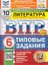 ВПР. ФИОКО. СТАТГРАД. ЛИТЕРАТУРА. 6 КЛАСС. 10 ВАРИАНТОВ. ТЗ. ФГОС НОВЫЙ+SC