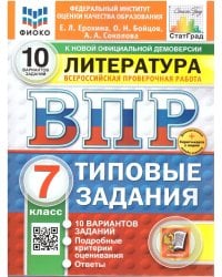 ВПР. ФИОКО. СТАТГРАД. ЛИТЕРАТУРА. 7 КЛАСС. 10 ВАРИАНТОВ. ТЗ. ФГОС НОВЫЙ+SC