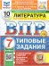 ВПР. ФИОКО. СТАТГРАД. ЛИТЕРАТУРА. 7 КЛАСС. 10 ВАРИАНТОВ. ТЗ. ФГОС НОВЫЙ+SC