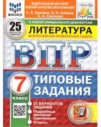 ВПР. ФИОКО. СТАТГРАД. ЛИТЕРАТУРА. 7 КЛАСС. 25 ВАРИАНТОВ. ТЗ. ФГОС НОВЫЙ