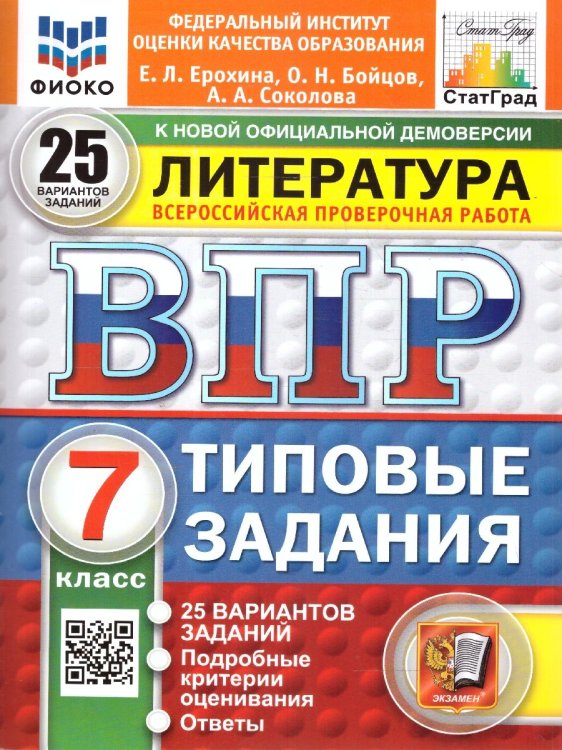 ВПР. ФИОКО. СТАТГРАД. ЛИТЕРАТУРА. 7 КЛАСС. 25 ВАРИАНТОВ. ТЗ. ФГОС НОВЫЙ