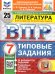 ВПР. ФИОКО. СТАТГРАД. ЛИТЕРАТУРА. 7 КЛАСС. 25 ВАРИАНТОВ. ТЗ. ФГОС НОВЫЙ