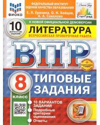 ВПР. ФИОКО. СТАТГРАД. ЛИТЕРАТУРА. 8 КЛАСС. 10 ВАРИАНТОВ. ТЗ. ФГОС НОВЫЙ+SC