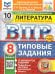 ВПР. ФИОКО. СТАТГРАД. ЛИТЕРАТУРА. 8 КЛАСС. 10 ВАРИАНТОВ. ТЗ. ФГОС НОВЫЙ+SC