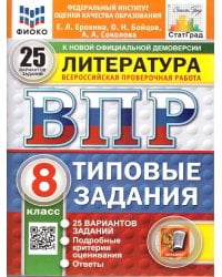 ВПР. ФИОКО. СТАТГРАД. ЛИТЕРАТУРА. 8 КЛАСС. 25 ВАРИАНТОВ. ТЗ. ФГОС НОВЫЙ