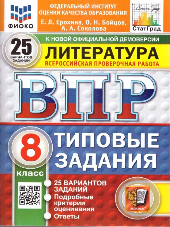 ВПР. ФИОКО. СТАТГРАД. ЛИТЕРАТУРА. 8 КЛАСС. 25 ВАРИАНТОВ. ТЗ. ФГОС НОВЫЙ