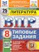 ВПР. ФИОКО. СТАТГРАД. ЛИТЕРАТУРА. 8 КЛАСС. 25 ВАРИАНТОВ. ТЗ. ФГОС НОВЫЙ