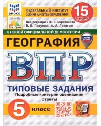 ВПР. ФИОКО. СТАТГРАД. ГЕОГРАФИЯ. 5 КЛАСС. 15 ВАРИАНТОВ. ТЗ. ФГОС НОВЫЙ