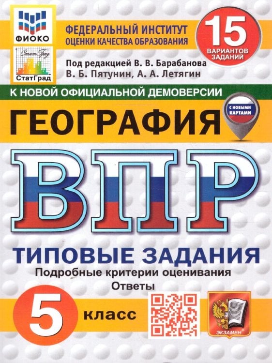 ВПР. ФИОКО. СТАТГРАД. ГЕОГРАФИЯ. 5 КЛАСС. 15 ВАРИАНТОВ. ТЗ. ФГОС НОВЫЙ