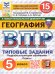 ВПР. ФИОКО. СТАТГРАД. ГЕОГРАФИЯ. 5 КЛАСС. 15 ВАРИАНТОВ. ТЗ. ФГОС НОВЫЙ