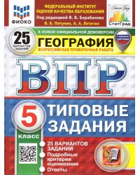ВПР. ФИОКО. СТАТГРАД. ГЕОГРАФИЯ. 5 КЛАСС. 25 ВАРИАНТОВ. ТЗ. ФГОС НОВЫЙ