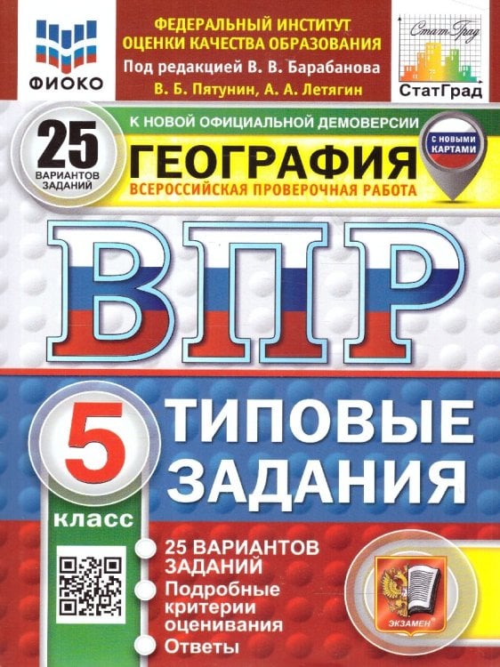 ВПР. ФИОКО. СТАТГРАД. ГЕОГРАФИЯ. 5 КЛАСС. 25 ВАРИАНТОВ. ТЗ. ФГОС НОВЫЙ