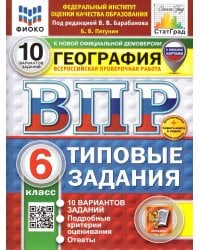 ВПР. ФИОКО. СТАТГРАД. ГЕОГРАФИЯ. 6 КЛАСС. 10 ВАРИАНТОВ. ТЗ. ФГОС НОВЫЙ+SC