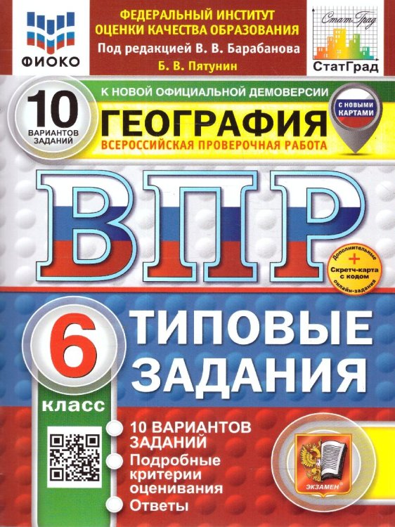 ВПР. ФИОКО. СТАТГРАД. ГЕОГРАФИЯ. 6 КЛАСС. 10 ВАРИАНТОВ. ТЗ. ФГОС НОВЫЙ+SC