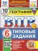 ВПР. ФИОКО. СТАТГРАД. ГЕОГРАФИЯ. 6 КЛАСС. 10 ВАРИАНТОВ. ТЗ. ФГОС НОВЫЙ+SC