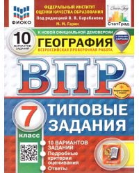 ВПР. ФИОКО. СТАТГРАД. ГЕОГРАФИЯ. 7 КЛАСС. 10 ВАРИАНТОВ. ТЗ. ФГОС НОВЫЙ+SC