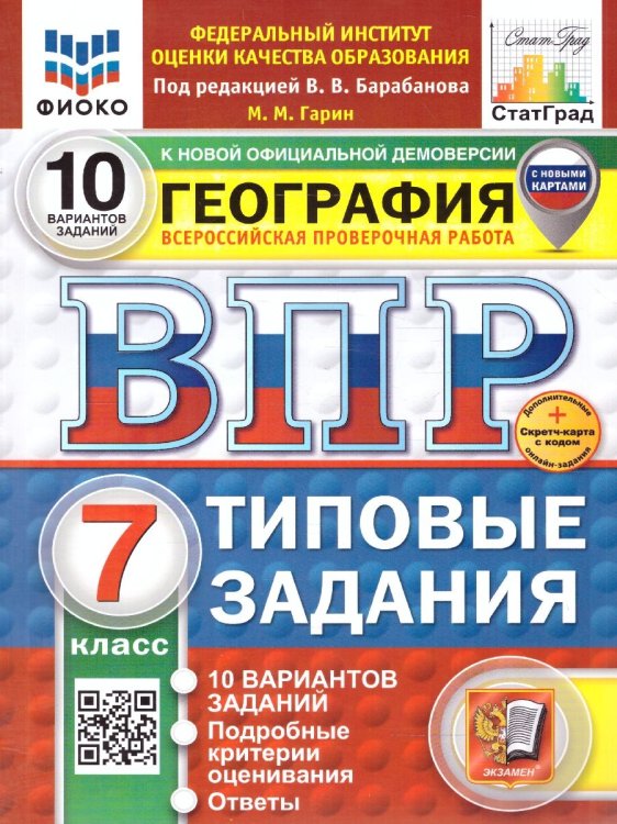 ВПР. ФИОКО. СТАТГРАД. ГЕОГРАФИЯ. 7 КЛАСС. 10 ВАРИАНТОВ. ТЗ. ФГОС НОВЫЙ+SC