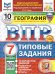 ВПР. ФИОКО. СТАТГРАД. ГЕОГРАФИЯ. 7 КЛАСС. 10 ВАРИАНТОВ. ТЗ. ФГОС НОВЫЙ+SC