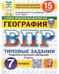 ВПР. ФИОКО. СТАТГРАД. ГЕОГРАФИЯ. 7 КЛАСС. 15 ВАРИАНТОВ. ТЗ. ФГОС НОВЫЙ