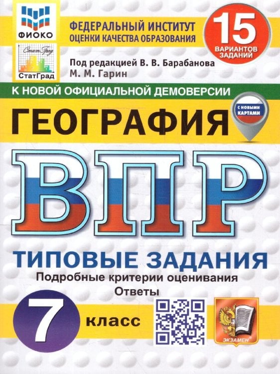 ВПР. ФИОКО. СТАТГРАД. ГЕОГРАФИЯ. 7 КЛАСС. 15 ВАРИАНТОВ. ТЗ. ФГОС НОВЫЙ