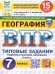 ВПР. ФИОКО. СТАТГРАД. ГЕОГРАФИЯ. 7 КЛАСС. 15 ВАРИАНТОВ. ТЗ. ФГОС НОВЫЙ