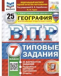 ВПР. ФИОКО. СТАТГРАД. ГЕОГРАФИЯ. 7 КЛАСС. 25 ВАРИАНТОВ. ТЗ. ФГОС НОВЫЙ