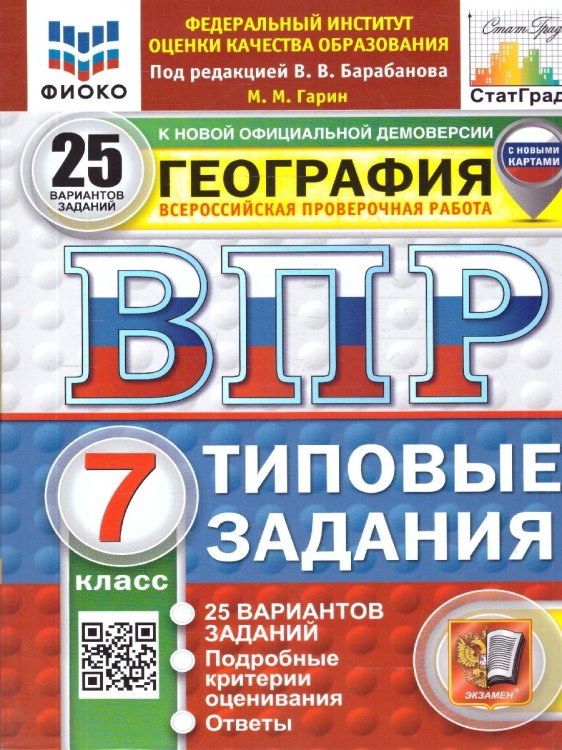 ВПР. ФИОКО. СТАТГРАД. ГЕОГРАФИЯ. 7 КЛАСС. 25 ВАРИАНТОВ. ТЗ. ФГОС НОВЫЙ