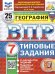 ВПР. ФИОКО. СТАТГРАД. ГЕОГРАФИЯ. 7 КЛАСС. 25 ВАРИАНТОВ. ТЗ. ФГОС НОВЫЙ