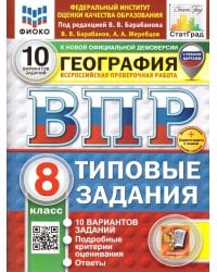 ВПР. ФИОКО. СТАТГРАД. ГЕОГРАФИЯ. 8 КЛАСС. 10 ВАРИАНТОВ. ТЗ. ФГОС НОВЫЙ+SC