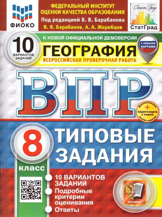 ВПР. ФИОКО. СТАТГРАД. ГЕОГРАФИЯ. 8 КЛАСС. 10 ВАРИАНТОВ. ТЗ. ФГОС НОВЫЙ+SC